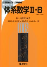 体系数学Ⅱ・B -(体系シリーズ)