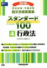 司法試験・予備試験 論文合格答案集 スタンダード100 2018年版 行政法-(4)