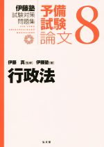伊藤塾 試験対策問題集 行政法 予備試験 論文 -(8)