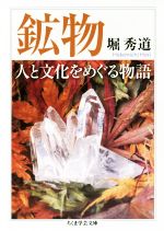 鉱物 人と文化をめぐる物語 -(ちくま学芸文庫)