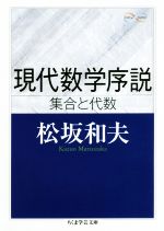 現代数学序説 集合と代数-(ちくま学芸文庫)