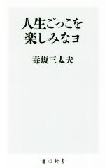 人生ごっこを楽しみなョ -(角川新書)