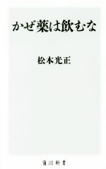 かぜ薬は飲むな -(角川新書)