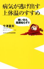 病気が逃げ出す上体温のすすめ 寒い冬も風邪知らず!!-(ワニブックスPLUS新書)