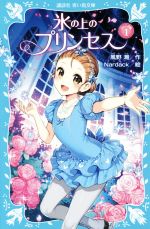 氷の上のプリンセス ジュニア編 -(講談社青い鳥文庫)(1)