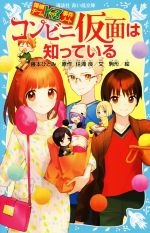 コンビニ仮面は知っている 探偵チームKZ事件ノート-(講談社青い鳥文庫)