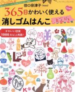 田口奈津子 365日かわいく使える消しゴムはんこ 決定版 -(レディブティックシリーズ)