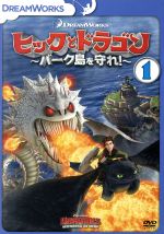 ヒックとドラゴン~バーク島の冒険~ Vol.1