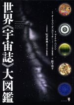 世界《宇宙誌》大図鑑