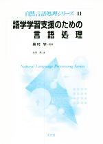 語学学習支援のための言語処理 -(自然言語処理シリーズ11)