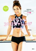 AYAトレ30日チャレンジノート 1日5分!AYAボディメソッド入門編-(DVD付)