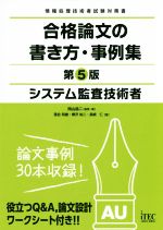 システム監査技術者 合格論文の書き方・事例集 第5版 -(情報処理技術者試験対策書)