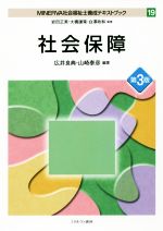 社会保障 第3版 -(MINERVA社会福祉士養成テキストブック19)