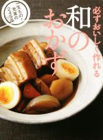 必ずおいしく作れる 和のおかず 一生もの!充実の245品-