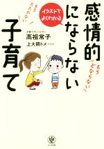 感情的にならない子育て イラストでよくわかる-