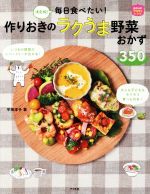 毎日食べたい!作りおきのラクうま野菜おかず350 決定版! -(ほめられHappyレシピ)