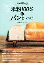 米粉100%のパンとレシピ 作業時間10分 サクッと手作りグルテンフリー-