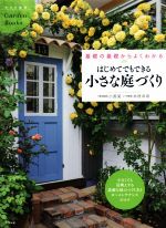 はじめてでもできる小さな庭づくり 基礎の基礎からよくわかる-(ナツメ社のGarden Books)