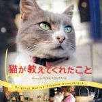 猫が教えてくれたこと オリジナル・サウンドトラック