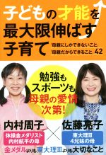 子どもの才能を最大限伸ばす子育て 「母親にしかできないこと」「母親だからできること」42-