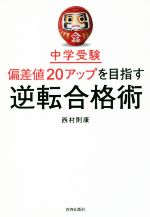 中学受験 偏差値20アップを目指す逆転合格術