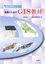 授業のためのGIS教材 地理空間情報を活かす-