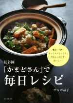 長谷園「かまどさん」で毎日レシピ 魔法の土鍋でふっくら&じっくり!ごはんもおかずもおいしい!-