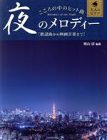 こころの中のヒット曲 夜のメロディー 歌謡曲から映画音楽まで-(大人のピアノ)