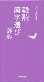 難読漢字選び辞典 -(ことば選び辞典)