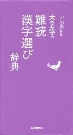 大きな字の難読漢字選び辞典 -(ことば選び辞典)