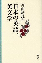 日本の英語、英文学