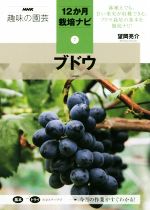 趣味の園芸 ブドウ -(NHK趣味の園芸 12か月栽培ナビ7)