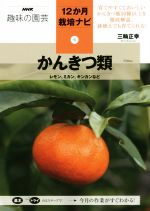 趣味の園芸 かんきつ類 レモン、ミカン、キンカンなど -(NHK趣味の園芸 12か月栽培ナビ6)