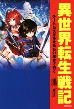 異世界転生戦記 チートなスキルをもらい生きて行く