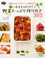 家にあるものだけで!野菜たっぷり作りおき303 -(料理コレ1冊!)