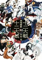 十二大戦対十二大戦 -(JUMP j BOOKS)