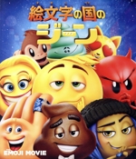 絵文字の国のジーン(Blu-ray Disc)