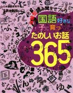 国語好きな子に育つたのしいお話365 子供の科学特別編集 遊んでみよう、書いてみよう、声に出してみよう体験型読み聞かせブック-