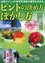 ピントの決め方ぼかし方 -(日本カメラMOOK)