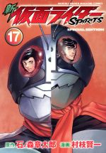 新 仮面ライダーｓｐｉｒｉｔｓ 特装版 １７ 中古漫画 まんが コミック 村枝賢一 著者 石ノ森章太郎 その他 ブックオフオンライン