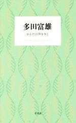 多田富雄 からだの声をきく -(STANDARD BOOKS)