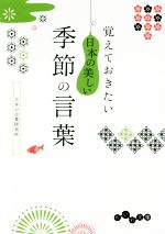 覚えておきたい日本の美しい季節の言葉 -(だいわ文庫)