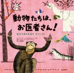 動物たちは、お医者さん! 自分で自分を治すすごい力!-