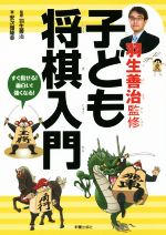 羽生義治監修 子ども将棋入門 すぐ指せる!面白い!強くなる!-