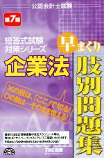 企業法 早まくり肢別問題集 第7版 -(公認会計士試験 短答式試験対策シリーズ)