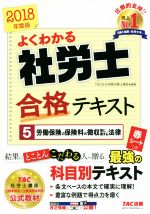 よくわかる社労士合格テキスト 2018年度版 労働保険の保険料の徴収等に関する法律-(5)(赤シート付)