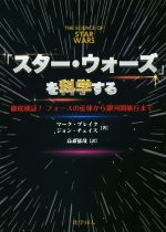 「スター・ウォーズ」を科学する 徹底検証!フォースの正体から銀河間旅行まで-