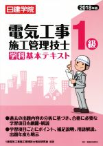 日建学院 1級電気工事施工管理技士学科基本テキスト -(2018年版)