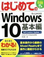 はじめてのWindows10 基本編 Fall Creators Update対応-(BASIC MASTER SERIES494)