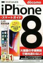 ゼロからはじめるiPhone8 スマートガイド ドコモ完全対応版